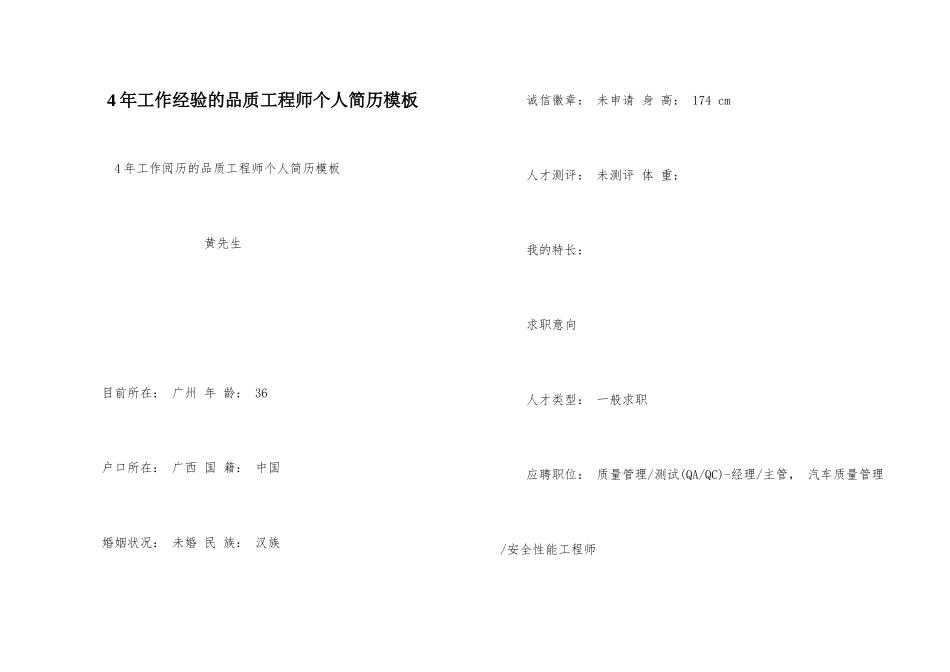 4年工作经验的品质工程师个人简历模板_第1页