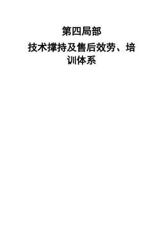 4技术支持及售后服务、培训体系0531