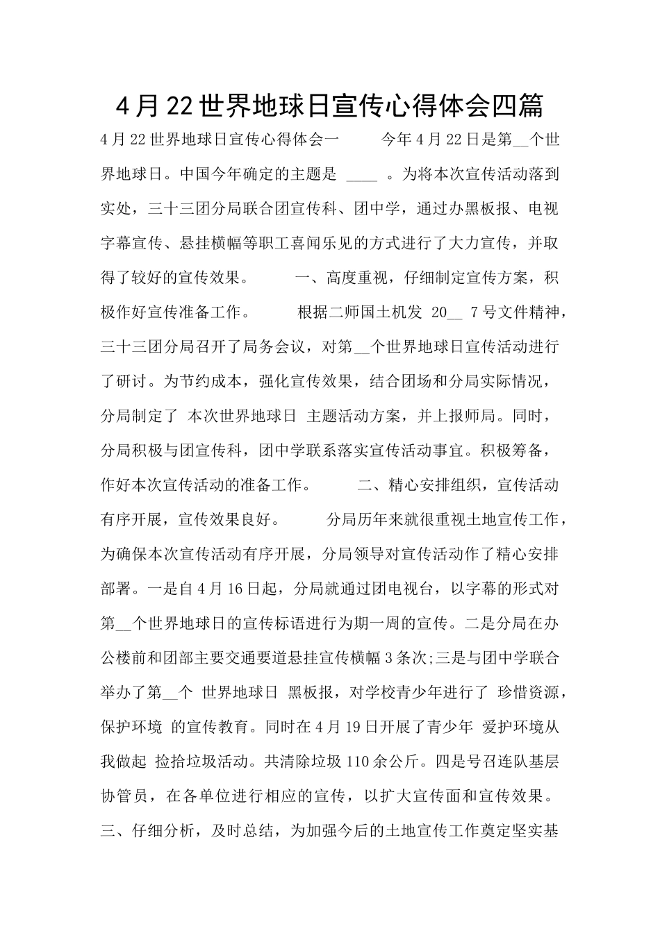 4月22世界地球日宣传心得体会四篇_第1页