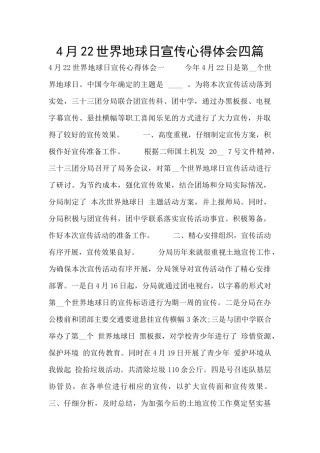 4月22世界地球日宣传心得体会四篇