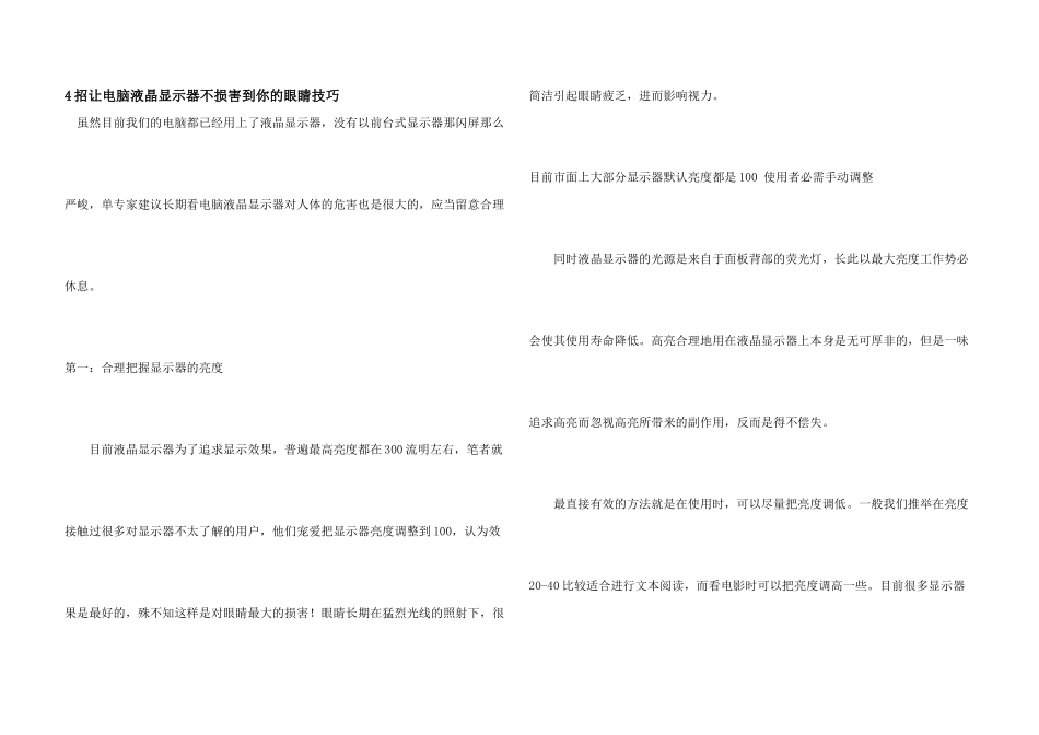 4招让电脑液晶显示器不伤害到你的眼睛技巧_第1页