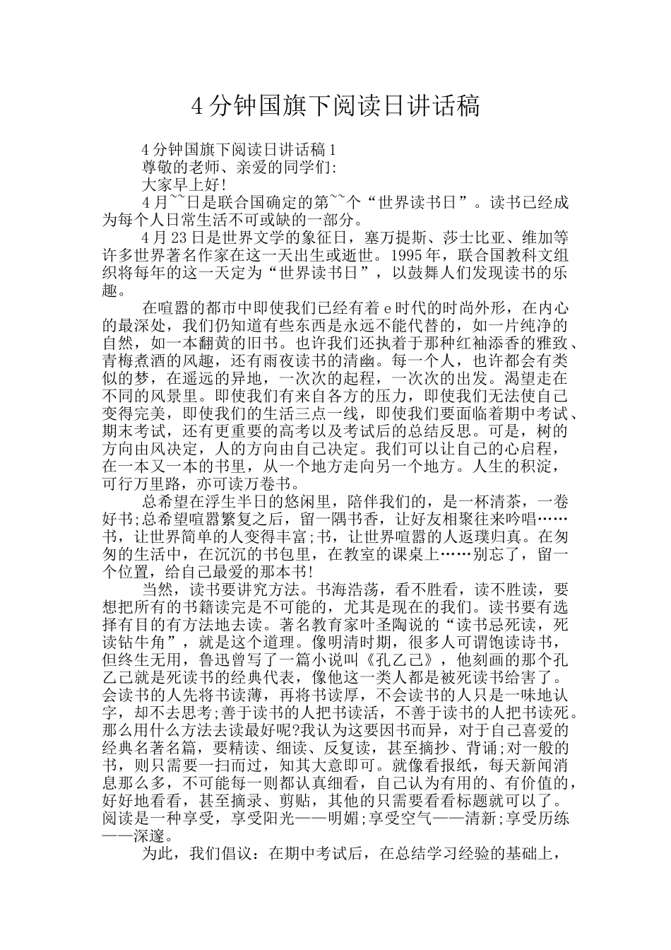 4分钟国旗下阅读日讲话稿_第1页