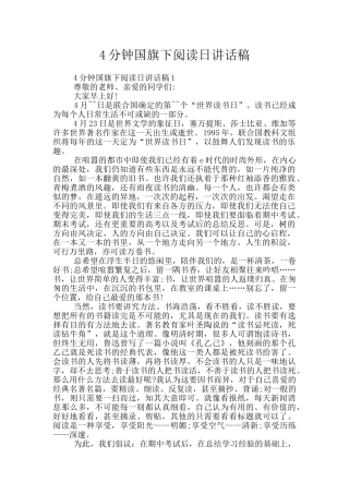 4分钟国旗下阅读日讲话稿