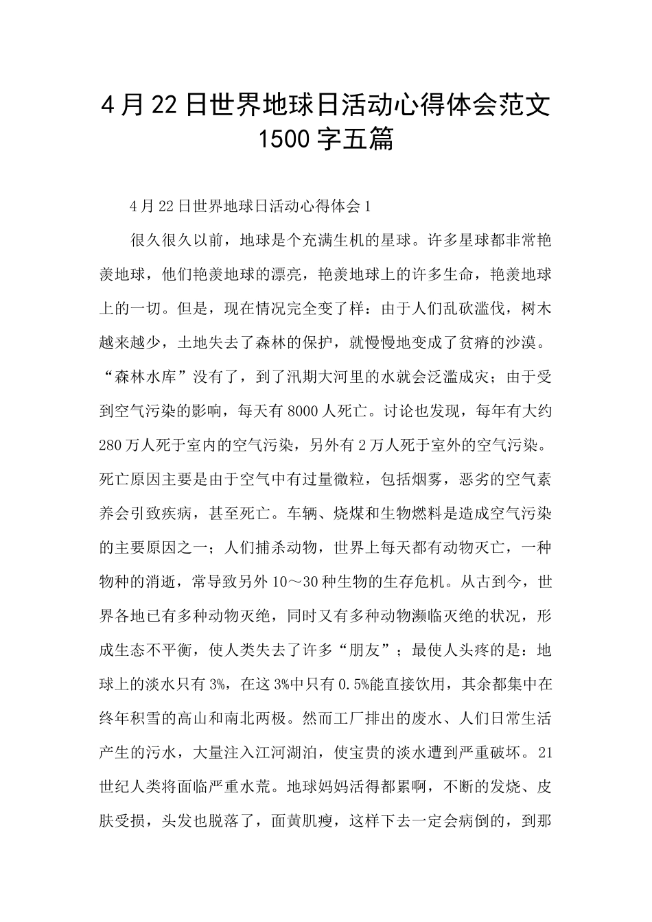 4月22日世界地球日活动心得体会范文1500字五篇_第1页