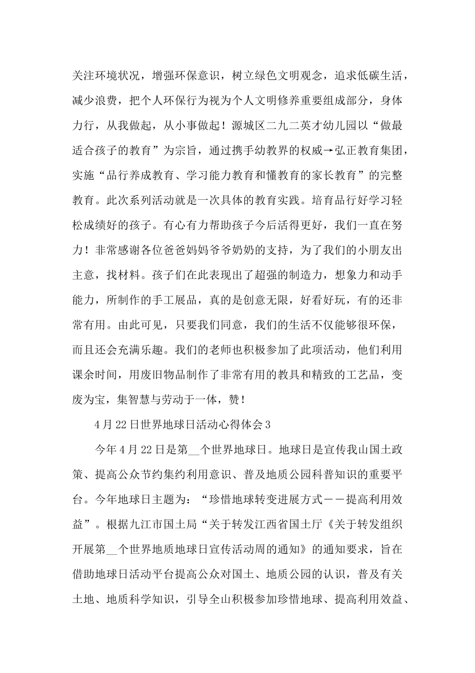 4月22日世界地球日活动心得体会范文1500字五篇_第3页