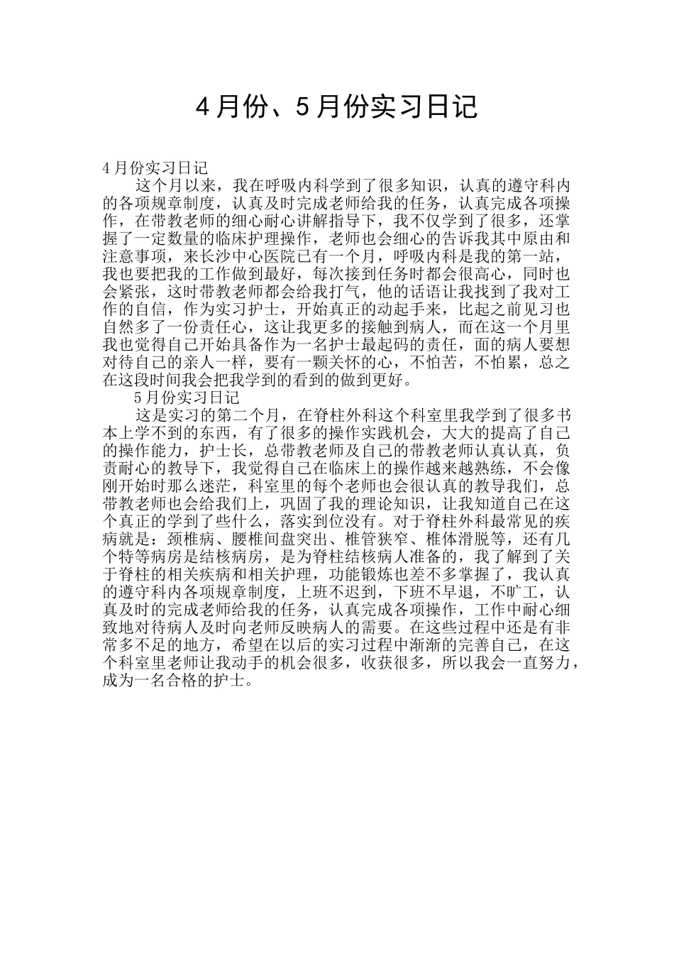 4月份、5月份实习日记_第1页