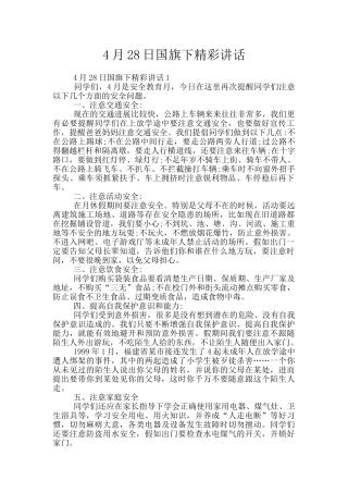 4月28日国旗下精彩讲话