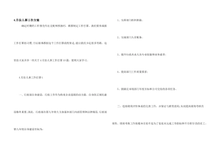 4月份人事工作计划
