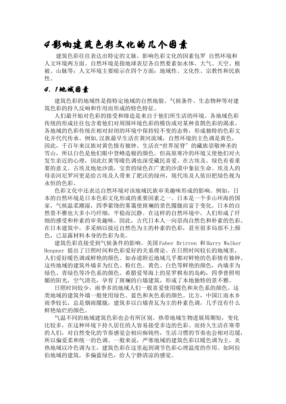 4影响建筑色彩文化的几个因素_第1页