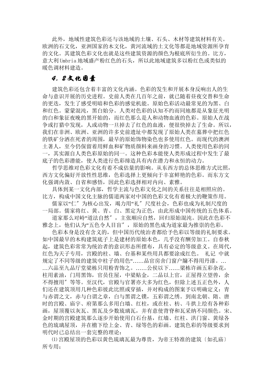 4影响建筑色彩文化的几个因素_第2页