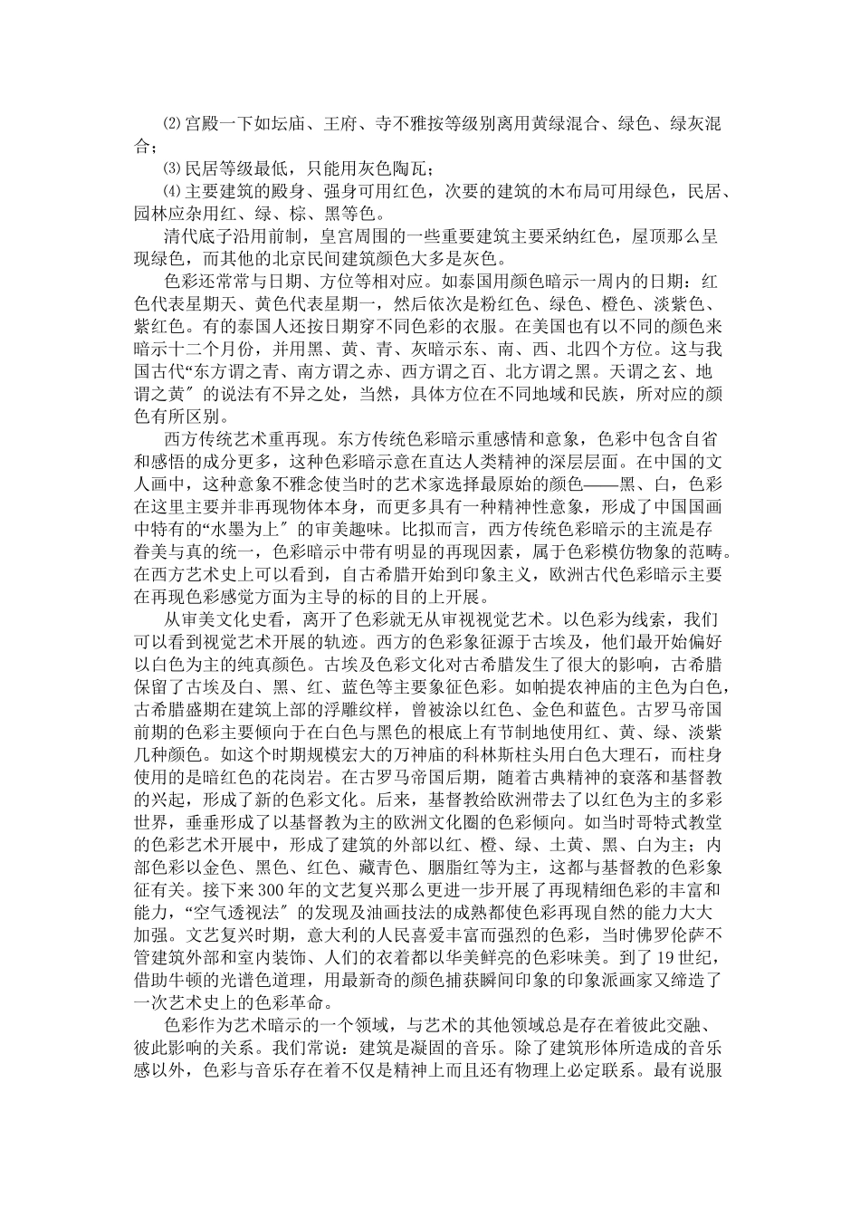 4影响建筑色彩文化的几个因素_第3页