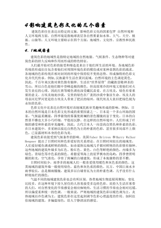 4影响建筑色彩文化的几个因素