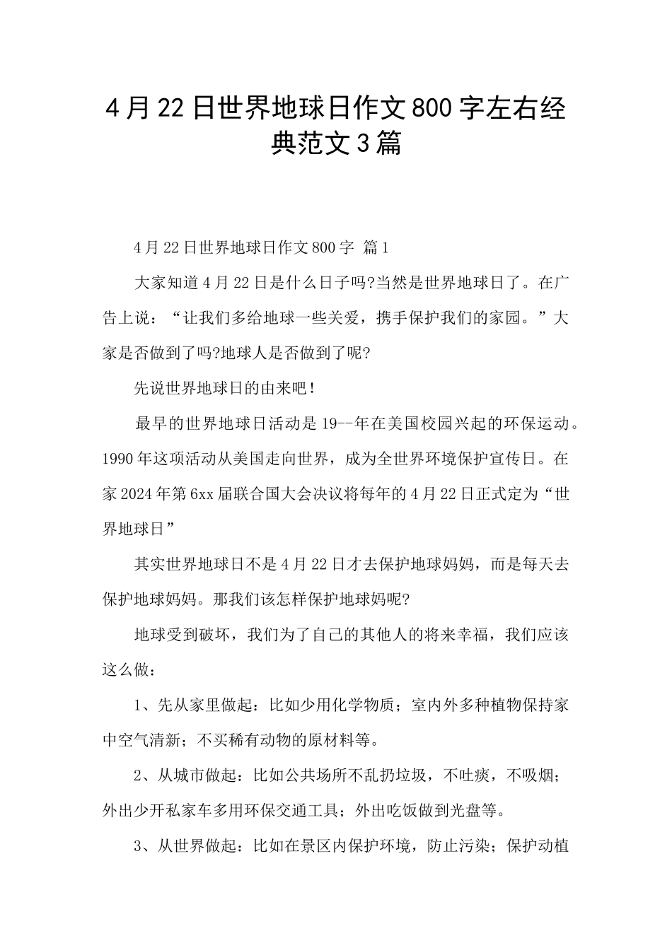 4月22日世界地球日作文800字左右经典范文3篇_第1页