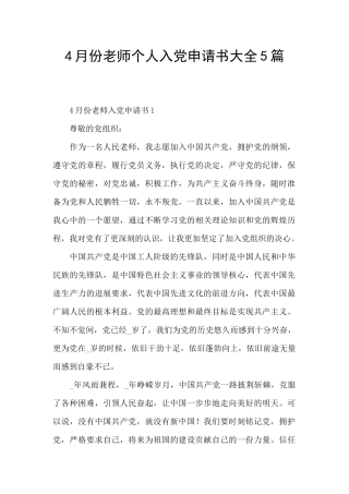 4月份教师个人入党申请书大全5篇