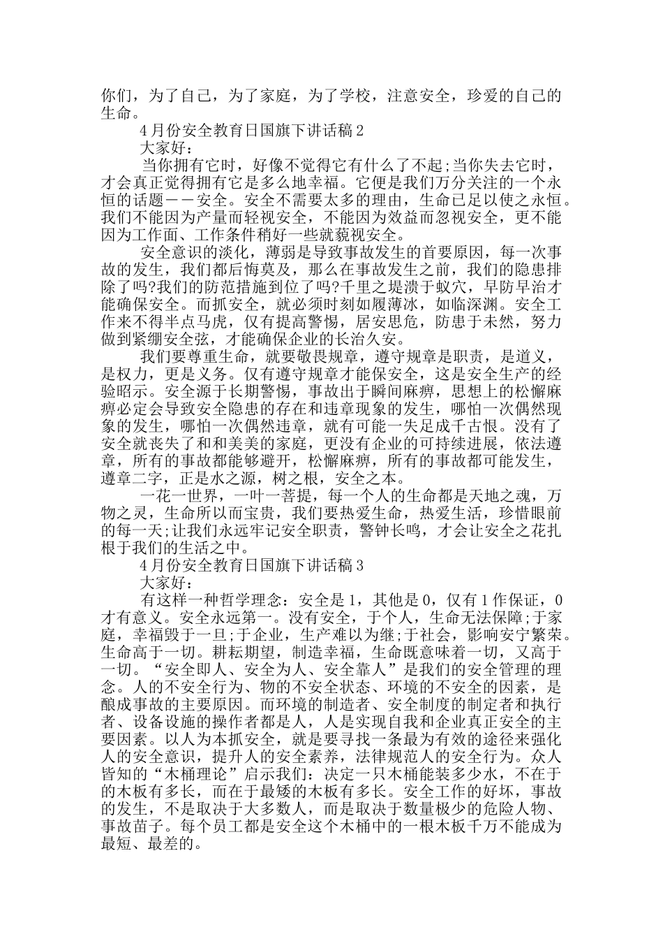 4月份安全教育日国旗下讲话稿_第2页
