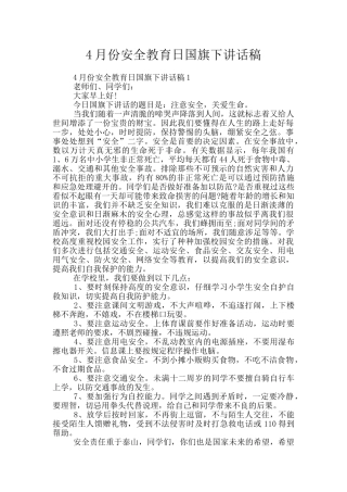 4月份安全教育日国旗下讲话稿