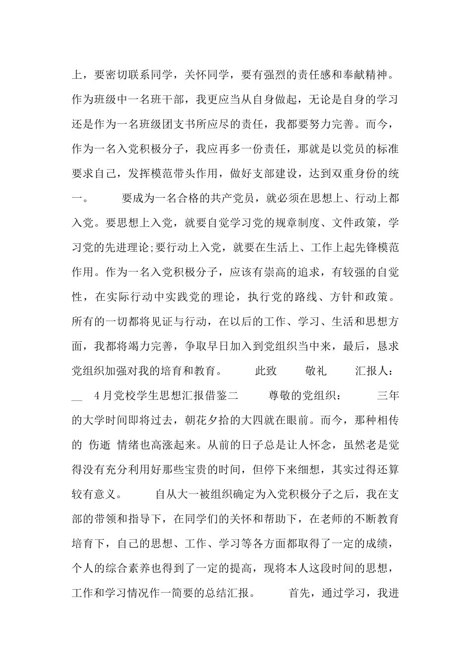 4月党校学生思想汇报借鉴_第2页