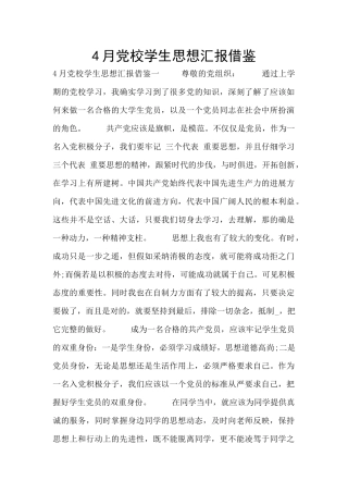 4月党校学生思想汇报借鉴