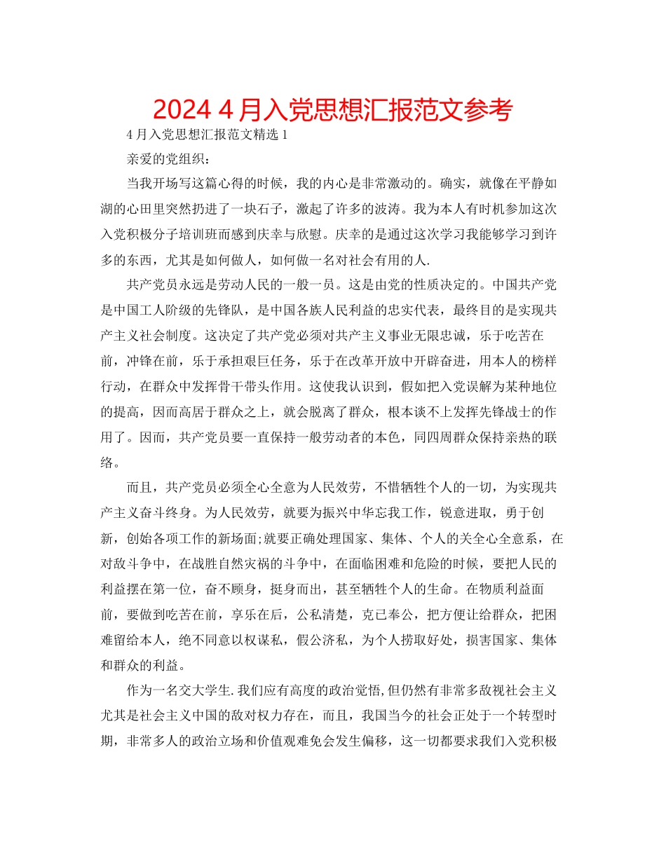 4月入党思想汇报范文参考_第1页