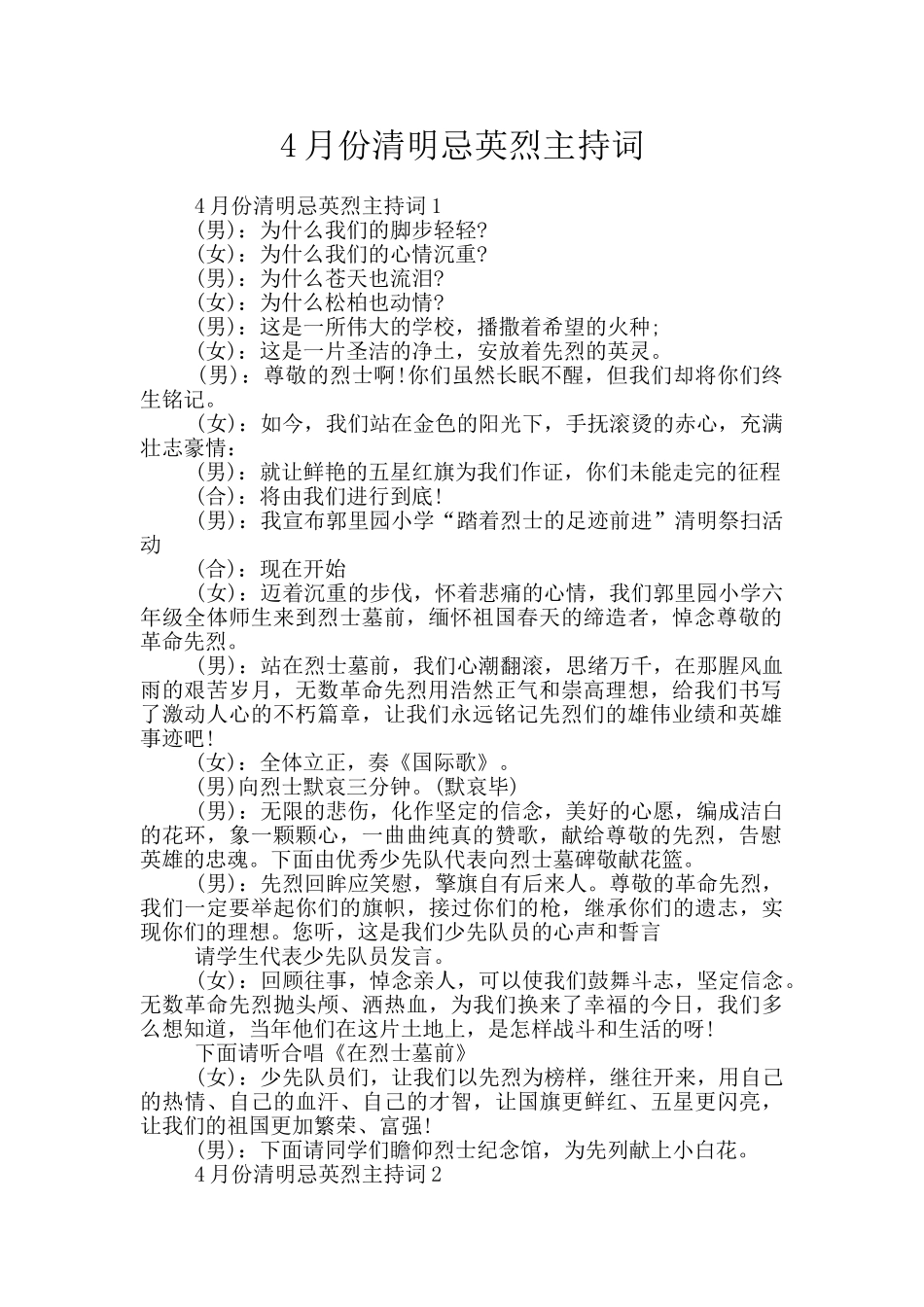 4月份清明忌英烈主持词_第1页