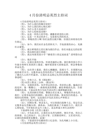 4月份清明忌英烈主持词