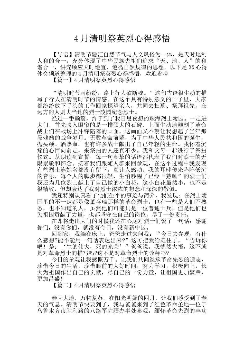 4月清明祭英烈心得感悟_第1页