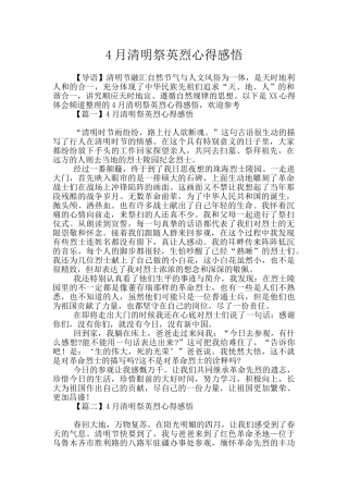 4月清明祭英烈心得感悟
