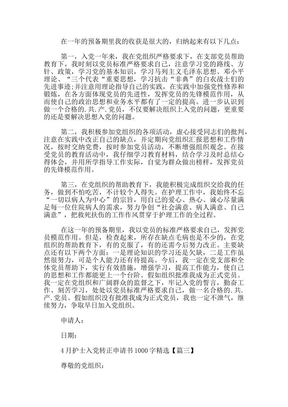 4月护士入党转正申请书1000字精选_第3页
