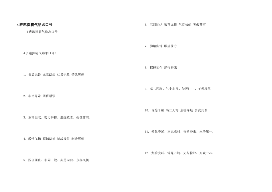4班跑操霸气励志口号_第1页
