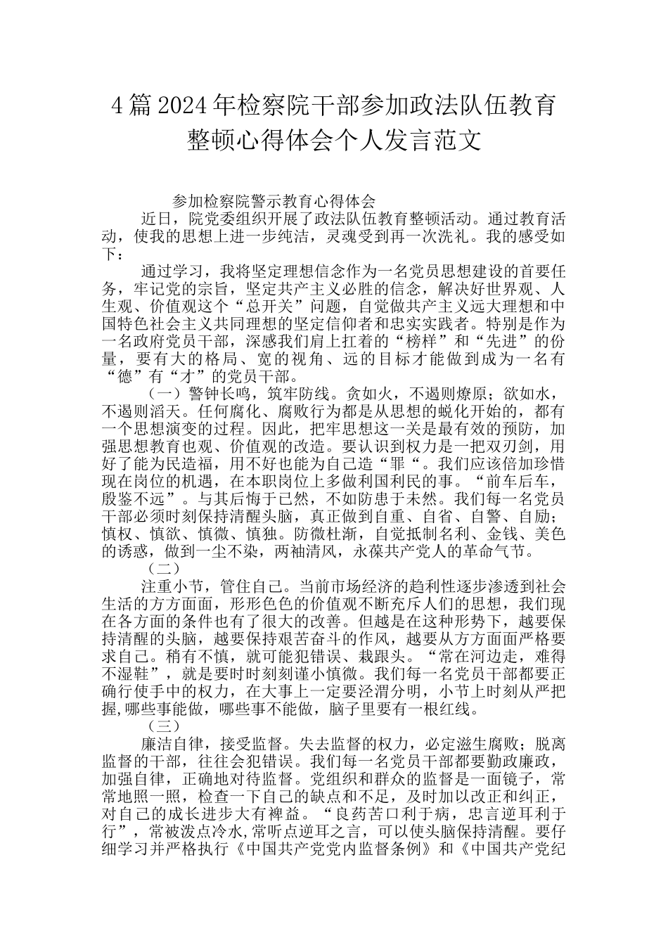 4篇2024年检察院干部参加政法队伍教育整顿心得体会个人发言范文_第1页