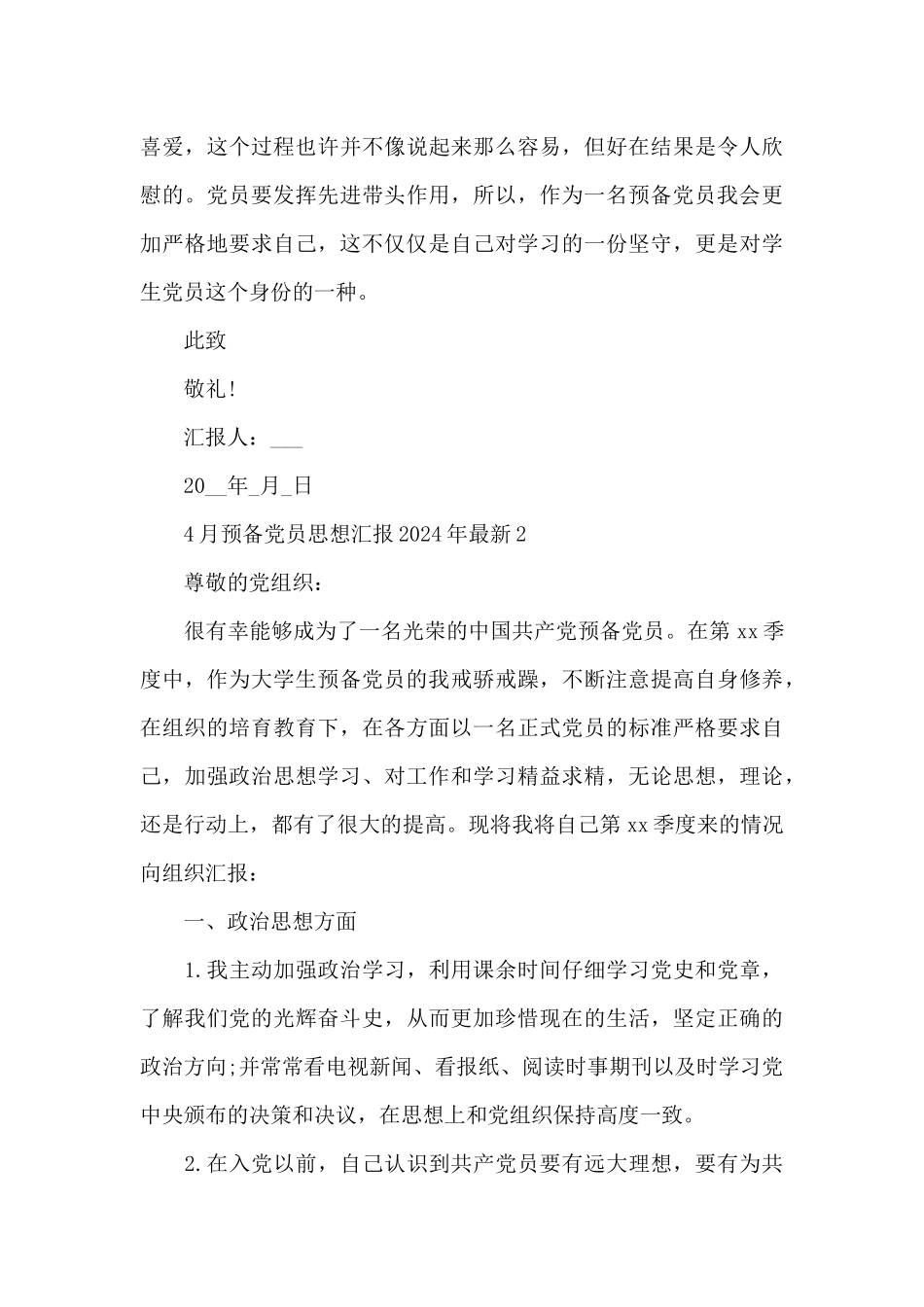 4月预备党员思想汇报2024年最新_第3页