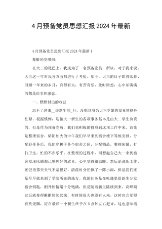 4月预备党员思想汇报2024年最新