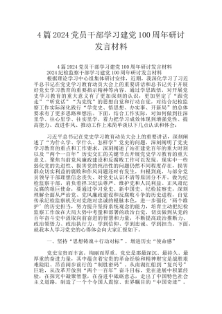 4篇2024党员干部学习建党100周年研讨发言材料