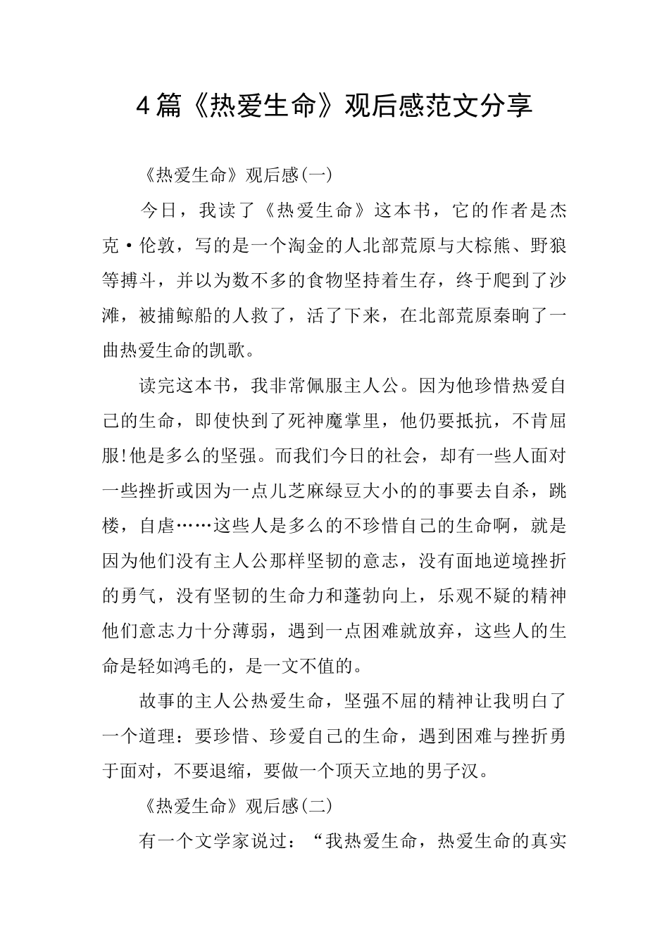 4篇《热爱生命》观后感范文分享_第1页