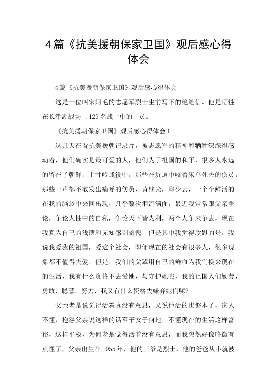 4篇《抗美援朝保家卫国》观后感心得体会_第1页