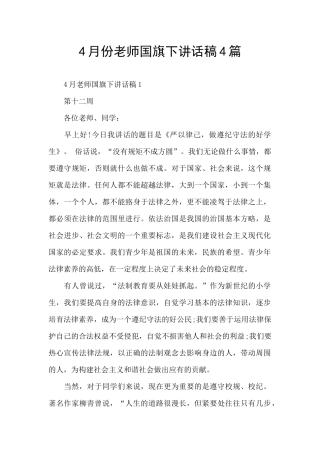 4月份老师国旗下讲话稿4篇