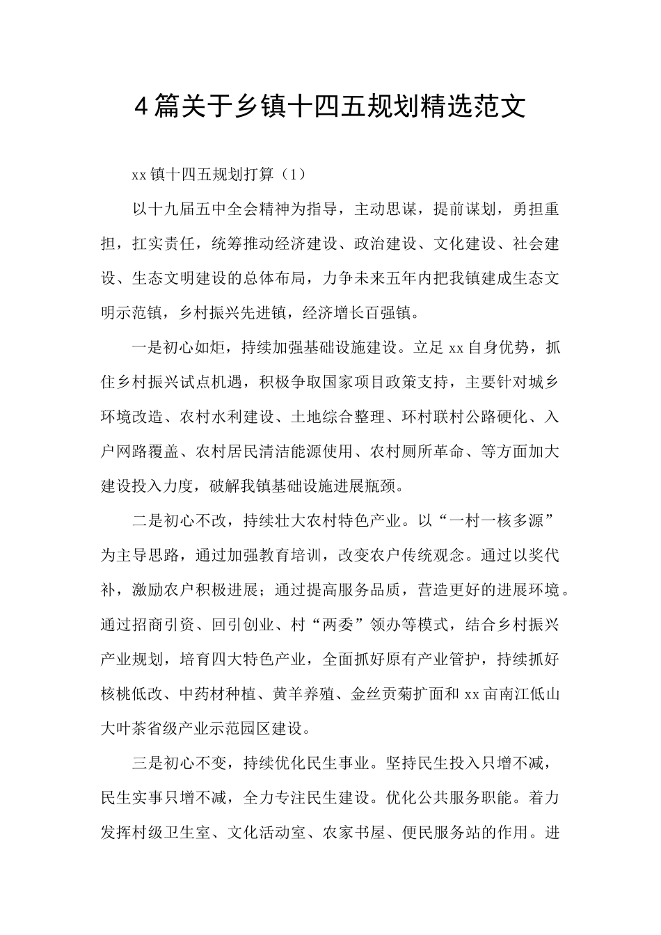 4篇关于乡镇十四五规划精选范文_第1页