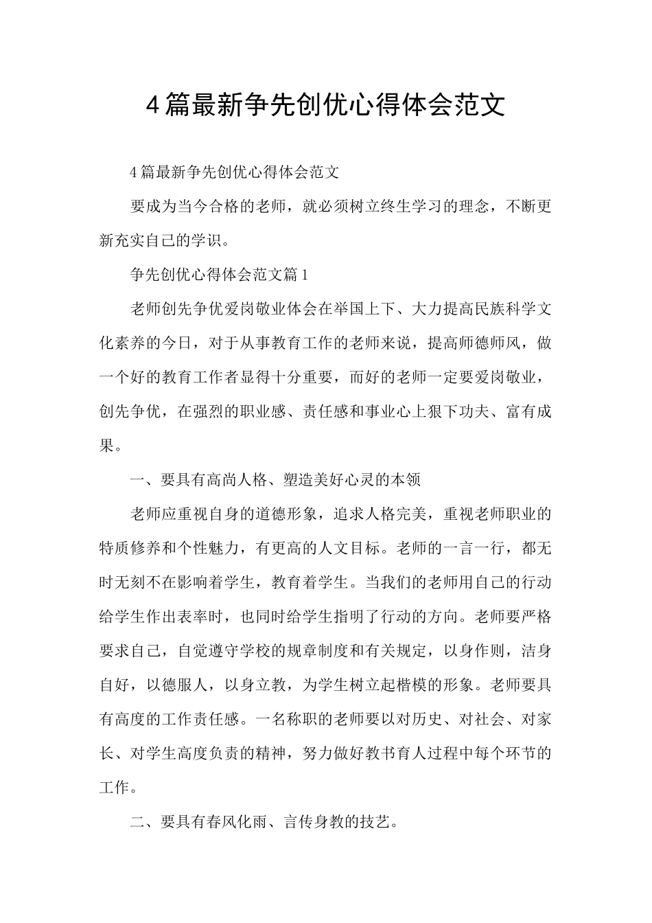 4篇最新争先创优心得体会范文_第1页