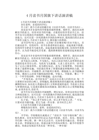 4月读书月国旗下讲话演讲稿