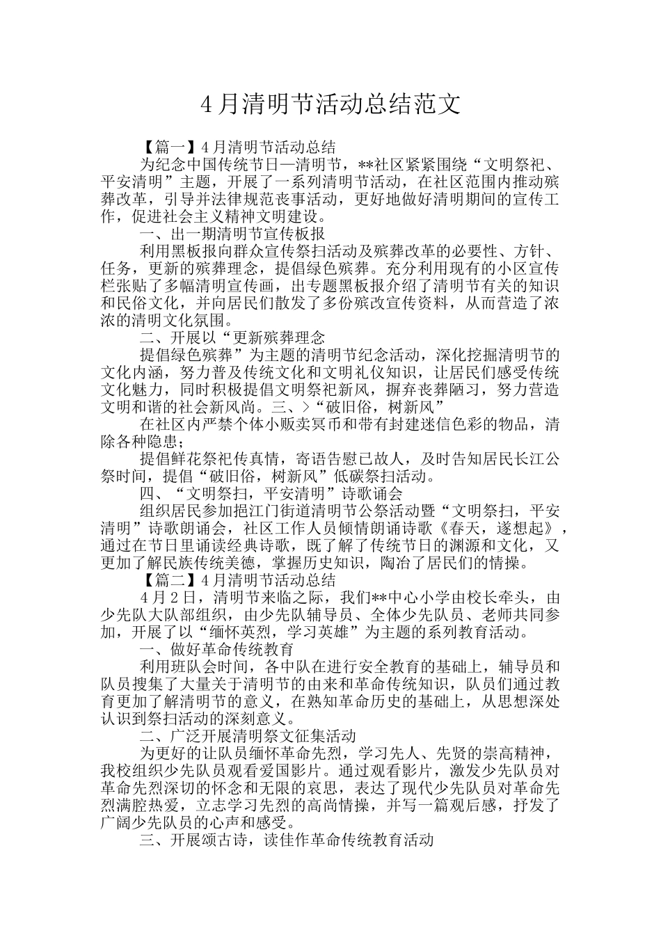 4月清明节活动总结范文_第1页