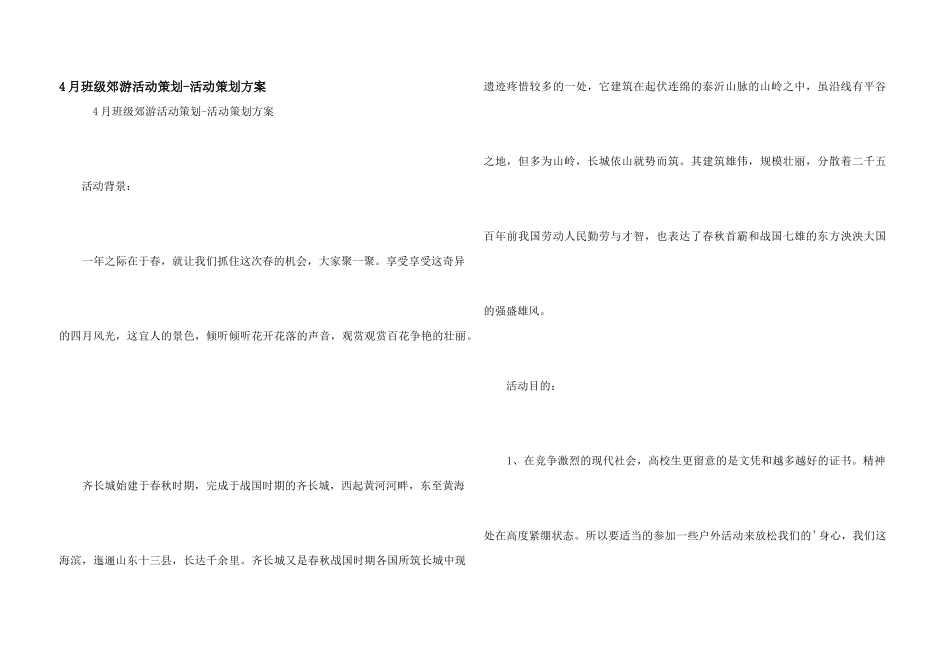 4月班级郊游活动策划_第1页