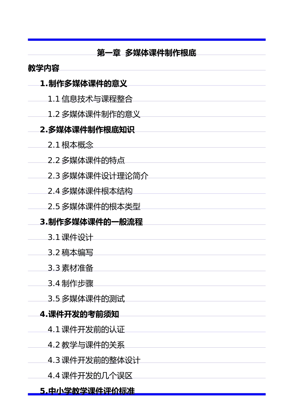 5-《多媒体课件制作与教学资源应用》培训笔记_第1页