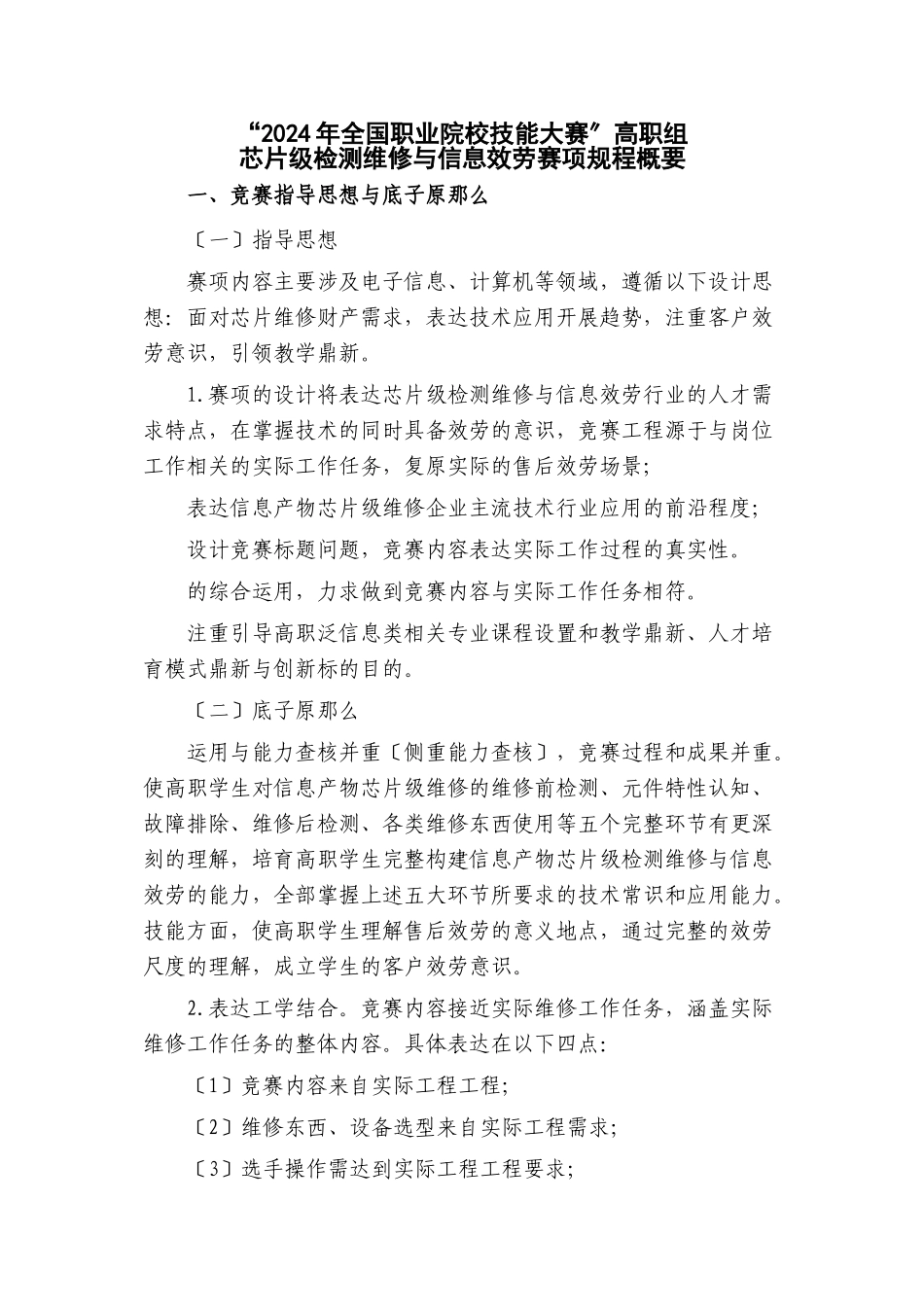 5-规程概要-高职组芯片级检测维修与信息服务赛项_第1页