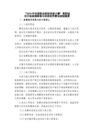 5-规程概要-高职组芯片级检测维修与信息服务赛项