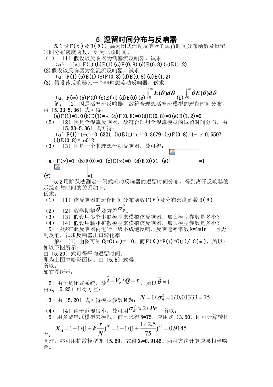 5-停留时间分布与反应器_第1页