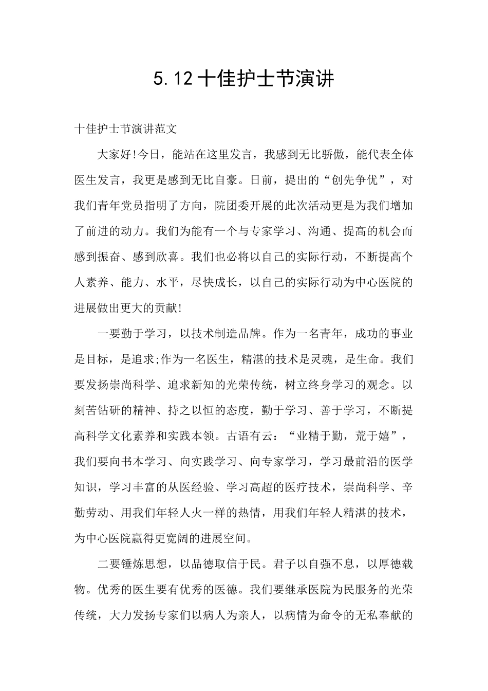 5.12十佳护士节演讲_第1页