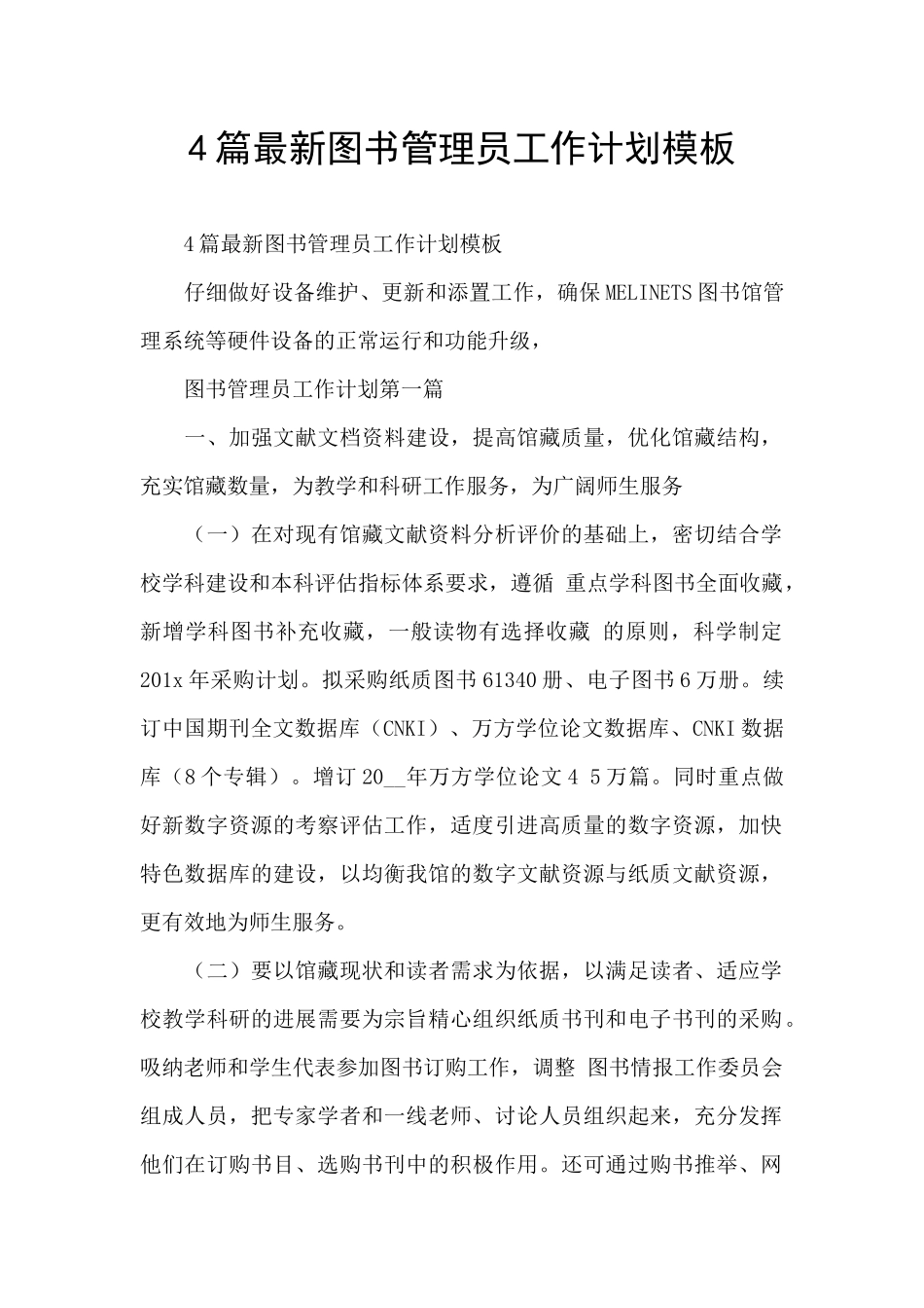 4篇最新图书管理员工作计划模板_第1页