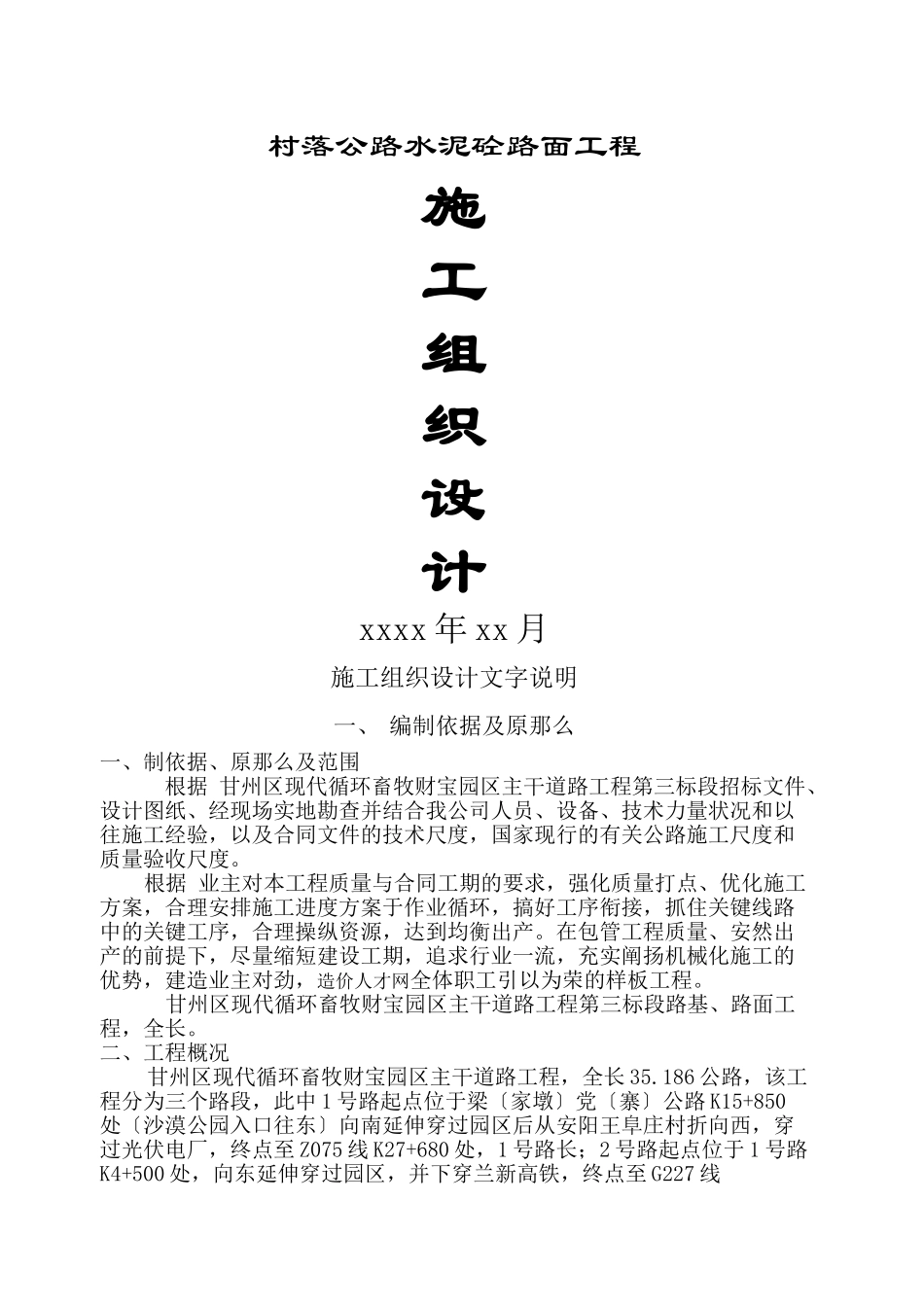 4级公路施工组织设计_第1页