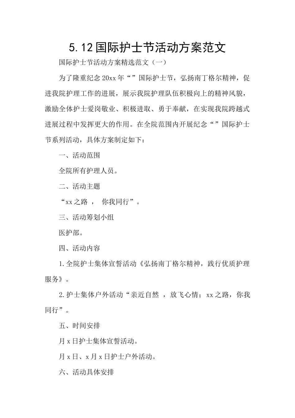 5.12国际护士节活动方案范文_第1页