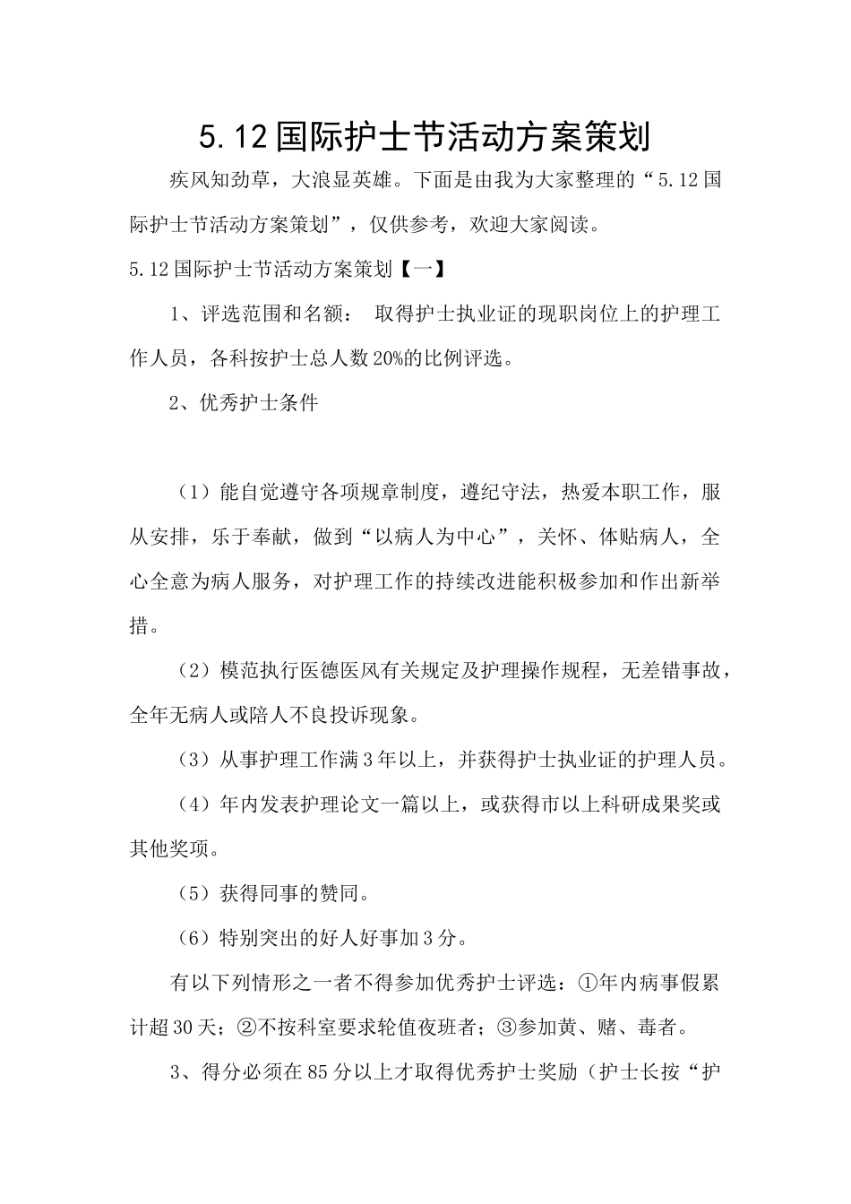 5.12国际护士节活动方案策划_第1页